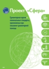 Humanitarian charter and minimum standards in humanitarian response - Russian - eBook