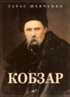 Kobzar : Ukrainian language - eBook