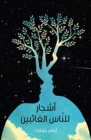 Ashjaar Lil-Naas Al-Ghaa'Ibeen - Book