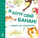 I Want My Banana! Ukrainian-English : Bilingual Edition - Book