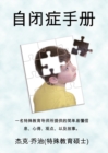 The Autism Handbook: Easy to Understand Information, Insight, Perspectives and Case Studies from a Special Education Teacher (Simplified Chinese Edition) - eBook