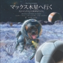 ãƒžãƒƒã‚¯ã‚¹æœ¨æ˜Ÿã¸è¡Œã Max Goes to Jupiter (Japanese) : A Science Adventure with Max the Dog - eBook