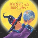 ä¸–ç•Œã‚’ã™ãã£ãŸã¾ã»ã†ã¤ã‹ã„ The Wizard Who Saved the World (Japanese) - eBook
