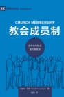 ????? (Church Membership) (Chinese) : How the World Knows Who Represents Jesus - eBook