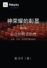 A Display of God's Glory (Simplified Chinese) - eBook