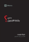 What Is the Gospel? (Arabic) - eBook