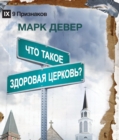 ??? ????? ???????? ???????? (What is a Healthy Church?) (Russian) - eBook