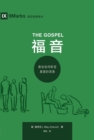 The Gospel (? ?) (Chinese) : How the Church Portrays the Beauty of Christ - eBook