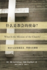 ????????? (What Is the Mission of the Church?) (Chinese) : Making Sense of Social Justice, Shalom, and the Great Commission - eBook