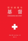 ??????? (Coronavirus and Christ) (Chinese Edition) - eBook