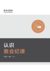 ?????? Understanding Church Discipline (Simplified Chinese) - eBook