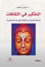 Thinking about cultures Questions about the difference in Indian and Maghreb culture - eBook