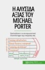 ? a??s?da a??a? t?? Michael Porter : ?e??e?d?ste t? a?tay???st??? p?e??e?t??a t?? eta??e?a? sa? - eBook