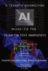 WHEN AN AI THINKS ABOUT AI AND HUMANS - eBook