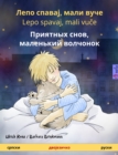 Sleep Tight, Little Wolf (Serbian - Russian) : Bilingual children's book, with audio and video online - eBook