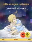 Sleep Tight, Little Wolf (Bengali (Bangla) - Arabic) : Bilingual children's book, with audio and video online - eBook