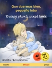 Que duermas bien, pequeno lobo - ??e??a y???a, ????e ???e (espanol - griego) : Libro infantil bilingue, a partir de 2 anos, con audiolibro y video online - eBook