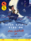 My Most Beautiful Dream (Japanese - Persian (Farsi, Dari)) : Bilingual children's picture book, with audio and video - eBook