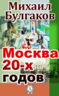 Moscow of the 20-s - eBook