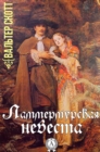 The Bride of Lammermoor - eBook
