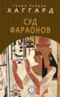 The Pharaohs' Court - eBook