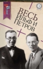 All Ilf and Petrov - eBook