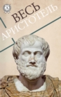 All Aristotle - eBook