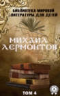 Mikhail Lermontov. Volume 4 (World Literature Library for Children) - eBook