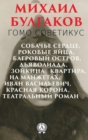 Homo sovieticus : Dog Heart, Fatal Eggs, Crimson Island, Devils, Zoykina Apartment, Notes on Cuffs, Ivan Vasilievich, Red Crown, Theater Novel - eBook