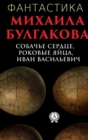 Science Fiction by Mikhail Bulgakov. Dog Heart, Fatal Eggs, Ivan Vasilievich - eBook