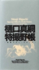 Shinji Higuchi Special Effect's Field Notes : Visual Plans and Sketches - Book