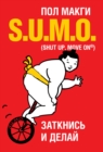 S.U.M.O. (shut Up, Move On): - eBook