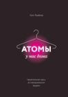 Atoms Under the Floorboards - eBook