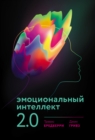 Emotional Intelligence 2.0 - eBook
