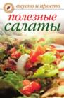 Poleznye salaty - eBook