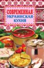 Sovremennaya ukrainskaya kuhnya - eBook