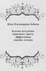 Bolezni zheludochno-kishechnogo trakta. Effektivnye sposoby lecheniya (in Russian Language) - eBook