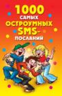 1000 samyh ostroumnyh SMS-poslanij - eBook