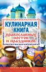 Kulinarnaya Kniga Pravoslavnyh Postov I Prazdnikov - eBook