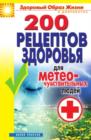 200 retseptov zdorovya dlya meteochuvstvitelnyh lyudej - eBook