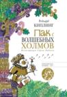 Pak S Volshebnyh Holmov - eBook