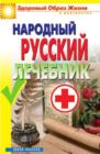 Narodnyj russkij lechebnik - eBook