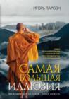 Samaya Bol'shaya Illyuziya - eBook