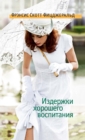 Izderzhki horoshego vospitaniya - eBook