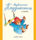 Paddington Bear at the Circus - eBook