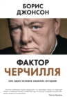 The Churchill factor - eBook