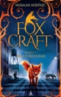 FOXCRAFT. BOOK ONE. THE TAKEN - eBook