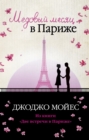 Honeymoon on Paris - eBook