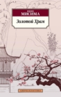 KINKAKUJI [The Temple of the Golden Pavilion] - eBook