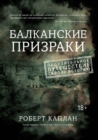 Balkan Ghosts: A Journey Through History - eBook